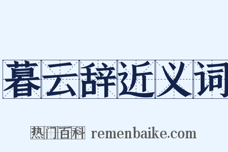 暮云辞近义词是什么意思的图片